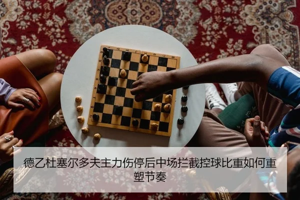 德乙杜塞尔多夫主力伤停后中场拦截控球比重如何重塑节奏