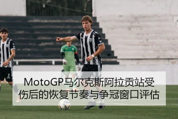 ma-er-ke-si-a-la-gong-zhan-shou-shang-hou-de-hui-fu-jie-zou-yu-zheng-guan-chuang-kou-ping-gu-2-872.jpg