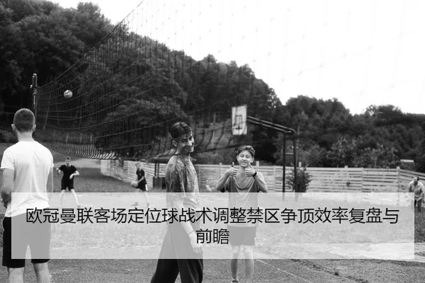 ou-guan-man-lian-ke-chang-ding-wei-qiu-zhan-shu-tiao-zheng-jin-qu-zheng-ding-xiao-lv-fu-pan-yu-qian-zhan-2-116.jpg
