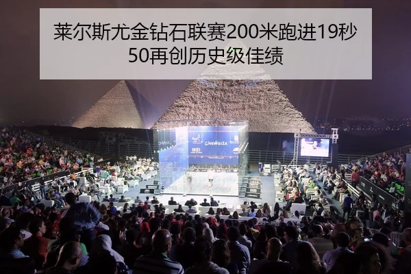lai-er-si-you-jin-zuan-shi-lian-sai-mi-pao-jin-miao-zai-chuang-li-shi-ji-jia-ji-2-205.jpg